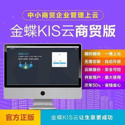金蝶ERP管理系統 集成計算機軟硬件研發，輕松駕馭企業管理