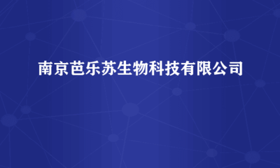 南京芭樂蘇生物科技 跨界融合，計算機軟硬件研發賦能生物科技創新