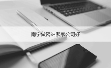 南寧網(wǎng)站建設(shè)公司盤點 如何選擇靠譜的服務商？