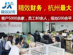 拱墅區(qū)會(huì)計(jì)代理記賬哪里找？杭州精效財(cái)務(wù)咨詢公司專業(yè)服務(wù)為您解憂